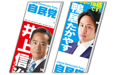 鴨居たかやす様のぼり